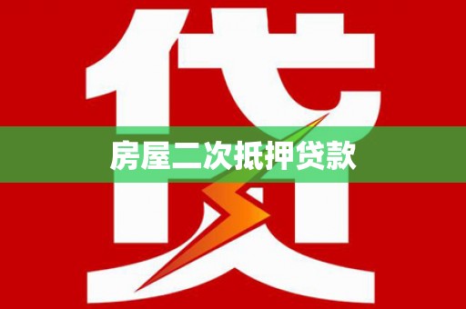 梁河房屋二次抵押贷款