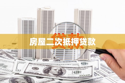 梁河房屋二次抵押贷款