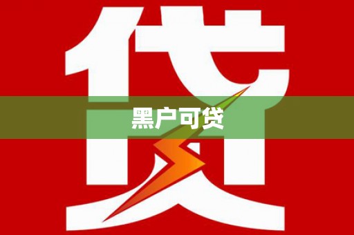 梁河黑户可贷