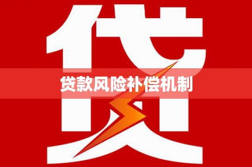 梁河贷款风险补偿机制