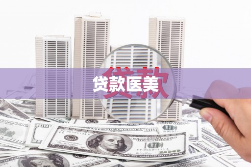 梁河贷款医美