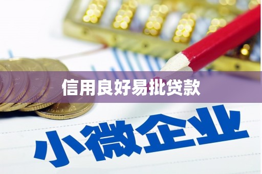 梁河信用良好易批贷款
