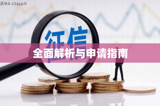 梁河全面解析与申请指南