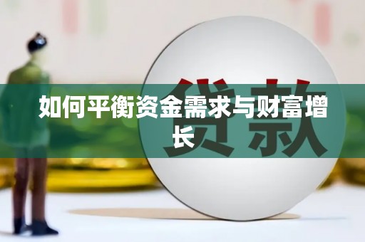 梁河如何平衡资金需求与财富增长