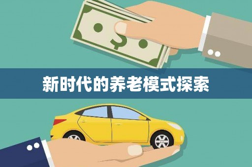 梁河新时代的养老模式探索