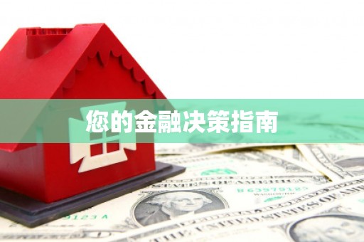 梁河您的金融决策指南