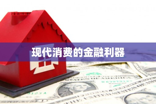 梁河现代消费的金融利器