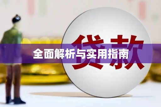 梁河全面解析与实用指南