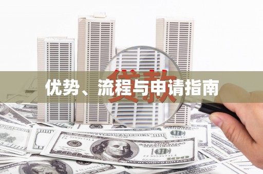 梁河优势、流程与申请指南