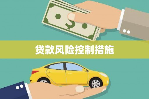 梁河贷款风险控制措施