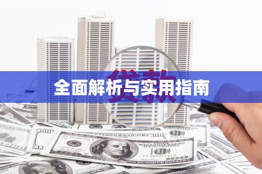 梁河全面解析与实用指南