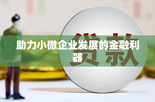 梁河助力小微企业发展的金融利器