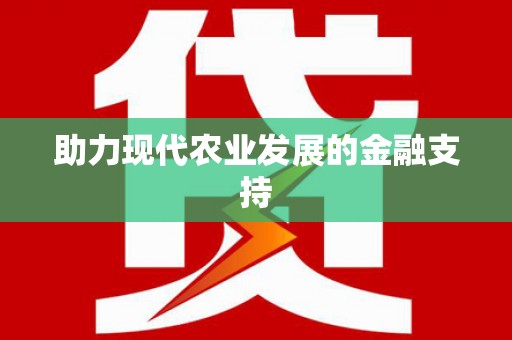梁河助力现代农业发展的金融支持