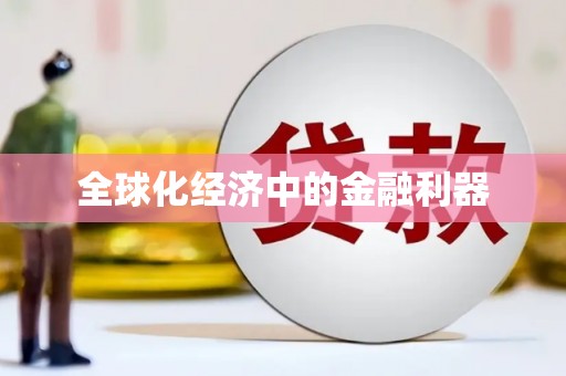 梁河全球化经济中的金融利器