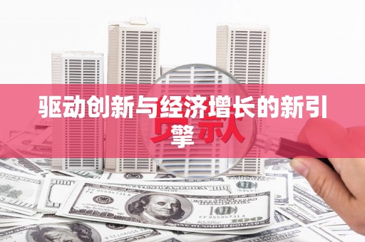 梁河驱动创新与经济增长的新引擎