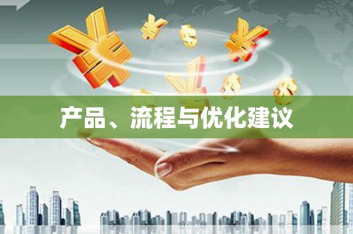 梁河产品、流程与优化建议
