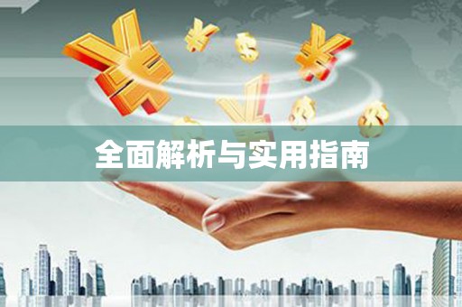 梁河全面解析与实用指南