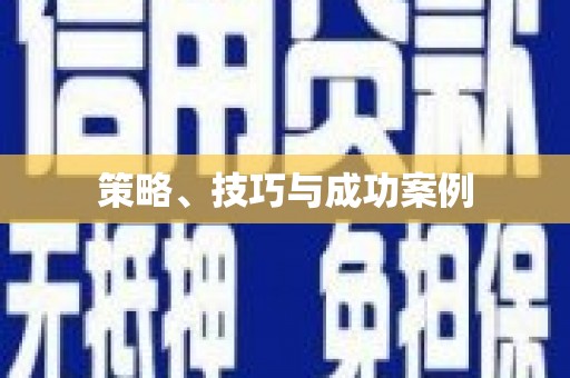 梁河策略、技巧与成功案例