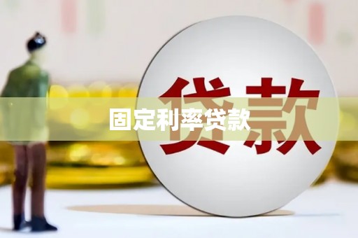 梁河固定利率贷款