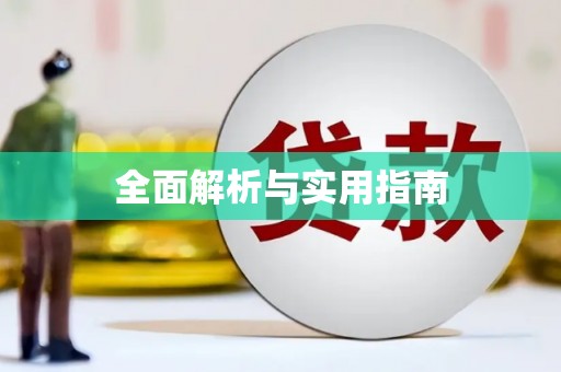 梁河全面解析与实用指南