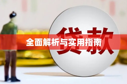 梁河全面解析与实用指南