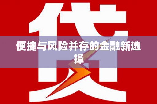 梁河便捷与风险并存的金融新选择