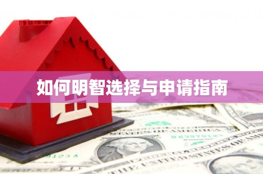 梁河如何明智选择与申请指南