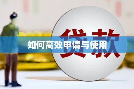 梁河如何高效申请与使用