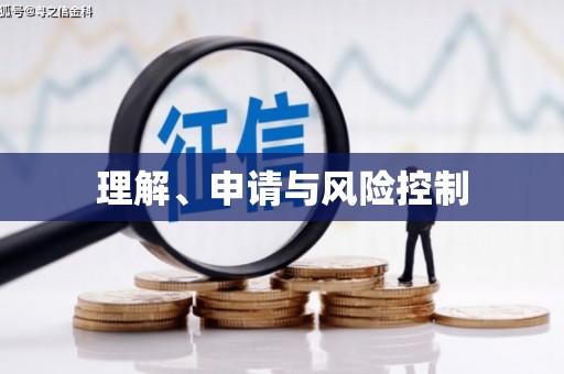 梁河理解、申请与风险控制