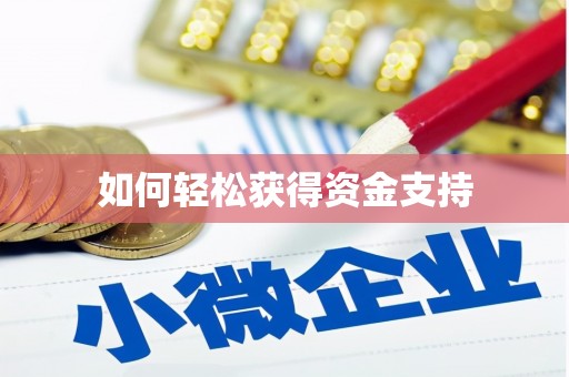 梁河如何轻松获得资金支持