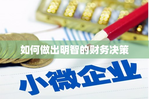 梁河如何做出明智的财务决策