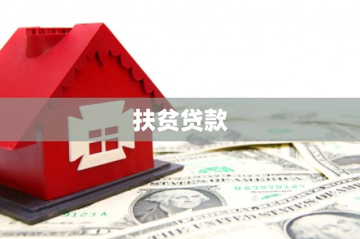 梁河扶贫贷款