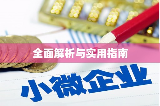 梁河全面解析与实用指南