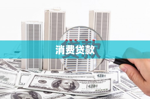 梁河消费贷款