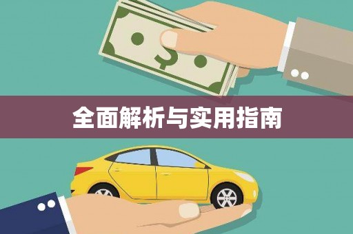 梁河全面解析与实用指南
