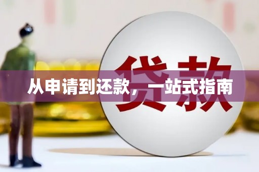 梁河从申请到还款，一站式指南