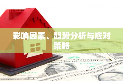 梁河影响因素、趋势分析与应对策略