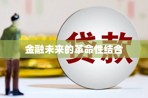 梁河金融未来的革命性结合