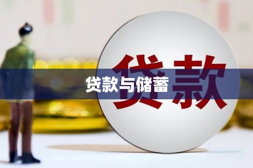 梁河贷款与储蓄
