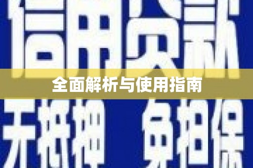 梁河全面解析与使用指南