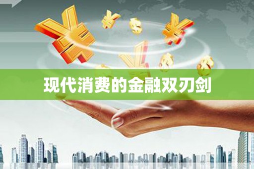 梁河现代消费的金融双刃剑
