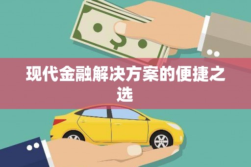 梁河现代金融解决方案的便捷之选