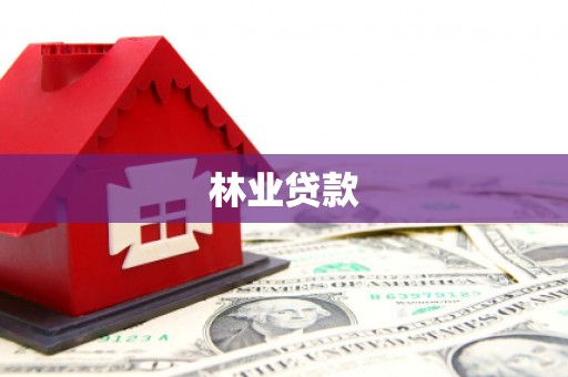 梁河林业贷款