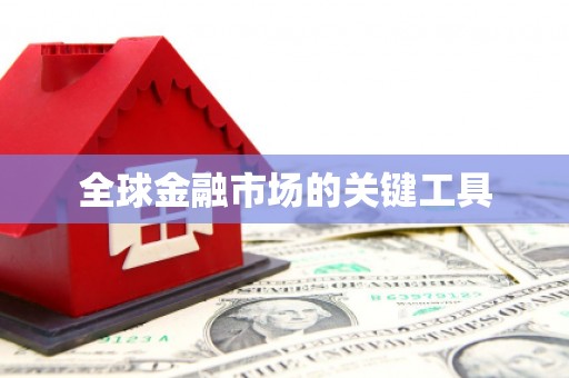 梁河全球金融市场的关键工具