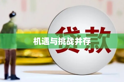 梁河机遇与挑战并存