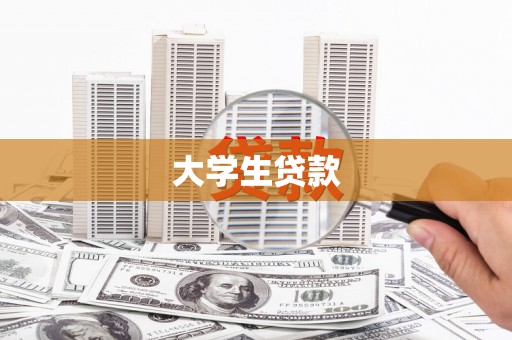 梁河大学生贷款