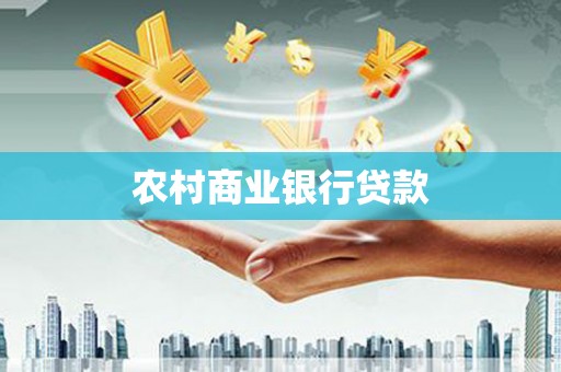 梁河农村商业银行贷款