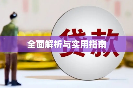 梁河全面解析与实用指南