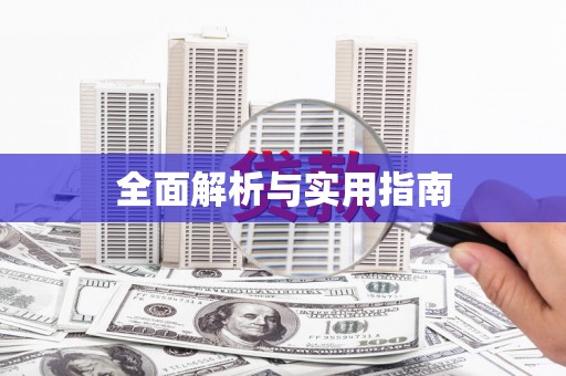 梁河全面解析与实用指南