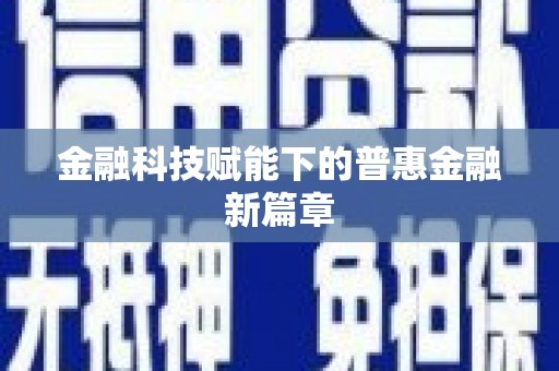 梁河金融科技赋能下的普惠金融新篇章
